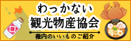 稚内観光物産協会