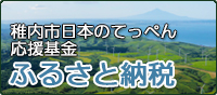 稚内市　ふるさと納税