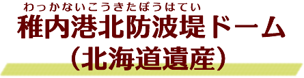 稚内港北防波堤ドーム（北海道遺産）