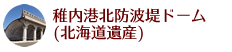 稚内港北防波堤ドーム(北海道遺産)