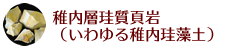 稚内層珪質頁岩（いわゆる稚内珪藻土）