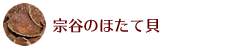 宗谷のほたて