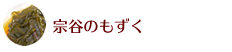 宗谷のもずく