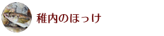 稚内のほっけ