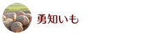 勇知いも