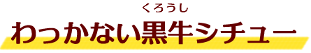 わっかない黒牛シチュー