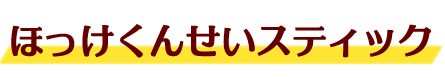 　ほっけくんせいスティック