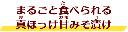 まるごと食べられる真ほっけ甘みそ漬け