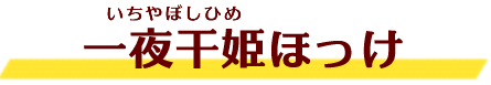 一夜干姫ほっけ