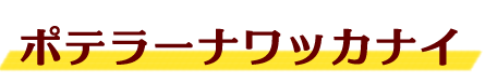 ポテラーナ　ワッカナイ