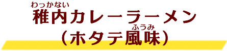 稚内カレーラーメン（ホタテ風味）