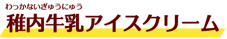 稚内牛乳アイスクリーム