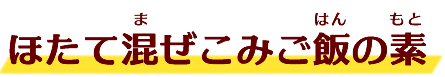 ほたて混ぜこみご飯の素