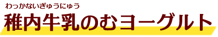 稚内牛乳のむヨーグルト