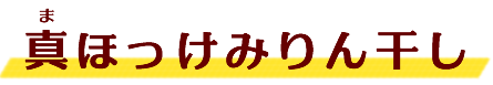 真ほっけみりん干し