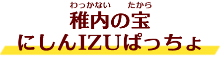 稚内の宝にしんIZUぱっちょ