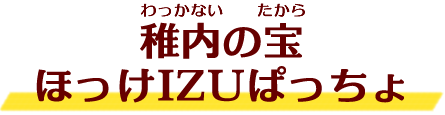 稚内の宝ほっけIZUぱっちょ