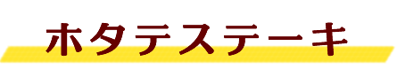 ホタテステーキ