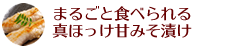 まるごと食べられる真ほっけ甘みそ漬け