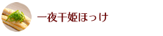 一夜干姫ほっけ