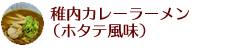 稚内カレーラーメン（ホタテ風味）