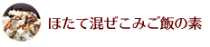 ほたて混ぜこみご飯の素