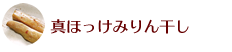 真ほっけみりん干し