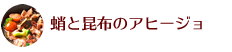 蛸と昆布のアヒージョ