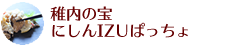 稚内の宝にしんIZUぱっちょ