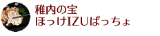 稚内の宝ほっけIZUぱっちょ