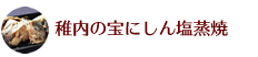 稚内の宝にしん塩蒸焼