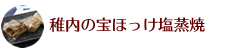 稚内の宝ほっけ塩蒸焼