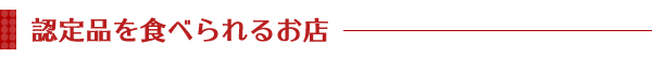 認定品を食べられるお店