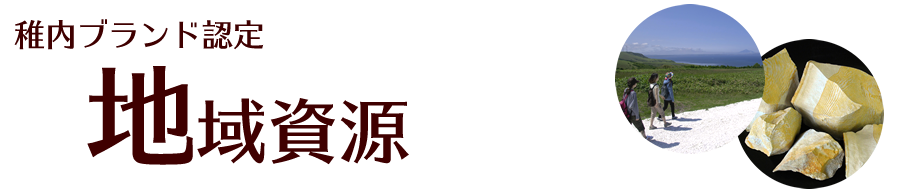 稚内ブランド認定地域資源