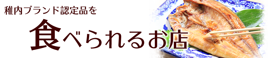 稚内ブランド認定品を食べられるお店