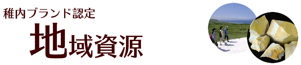 稚内ブランド認定原材料