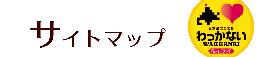 稚内ブランド認定品を買えるお店