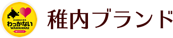 稚内ブランド公式サイト