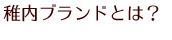 稚内ブランドとは？