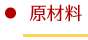 原材料