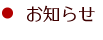 お知らせ