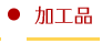 加工品