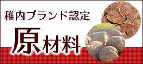 稚内ブランド認定・原材料