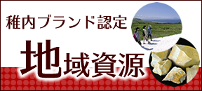 稚内ブランド認定　地域資源