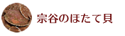 宗谷のほたて貝