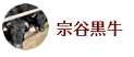 宗谷黒牛