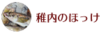 稚内のほっけ