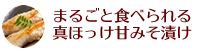 まるごと食べられる真ほっけ甘みそ漬け