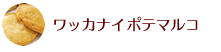 ワッカナイポテマルコ