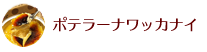 ホテラーナワッカナイ